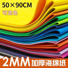 2MM大张彩色海绵纸手工加厚50x90cm泡沫纸eva批发网红蝴蝶结材料