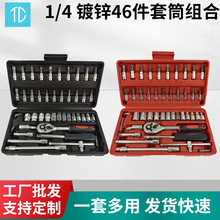 1/4 镀锌46件套筒组合棘轮扳手汽修工具筒扳手套装机修五金工具箱