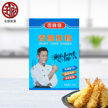 百味佳 香脆炸粉120g/盒酥脆裹粉脆浆粉炸鸡腿翅膀鱼排天妇罗芋头