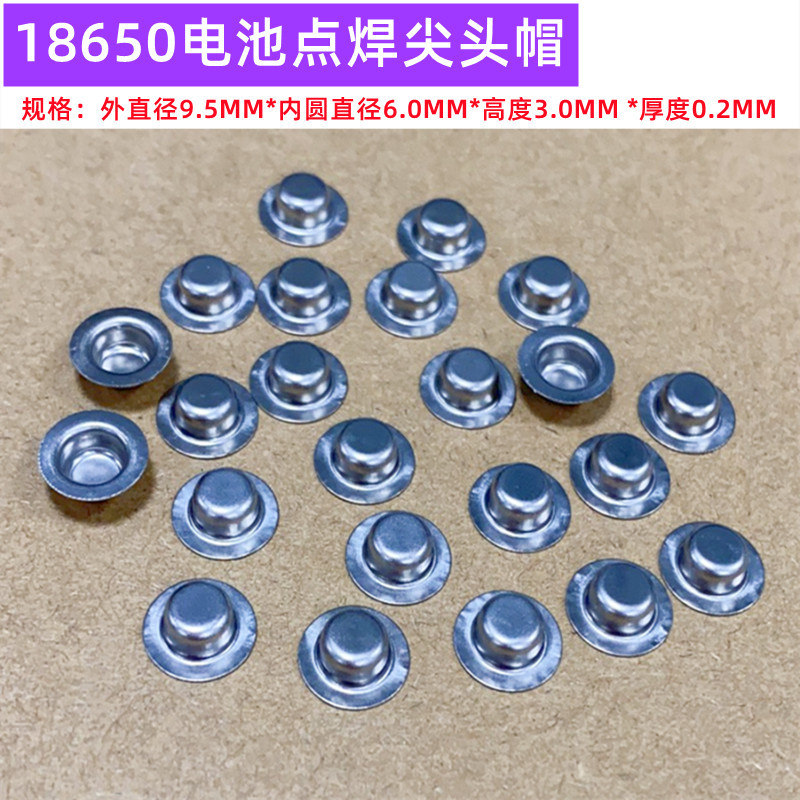18650锂电池正极可点焊尖头盖帽平头改尖头帽拆机电池3.0MM高度