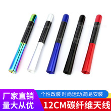 汽车天线信号碳纤天线12cm车用收音天线金属铝改装通用天线装饰