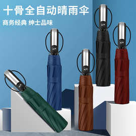 10骨加固全自动折叠自开收三折晴雨伞礼品广告伞批发厂家黑胶遮阳