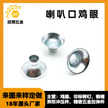 喇叭口鸡眼非标扩口空心铆钉 支架喇叭接头五金冲压件 异形拉伸件