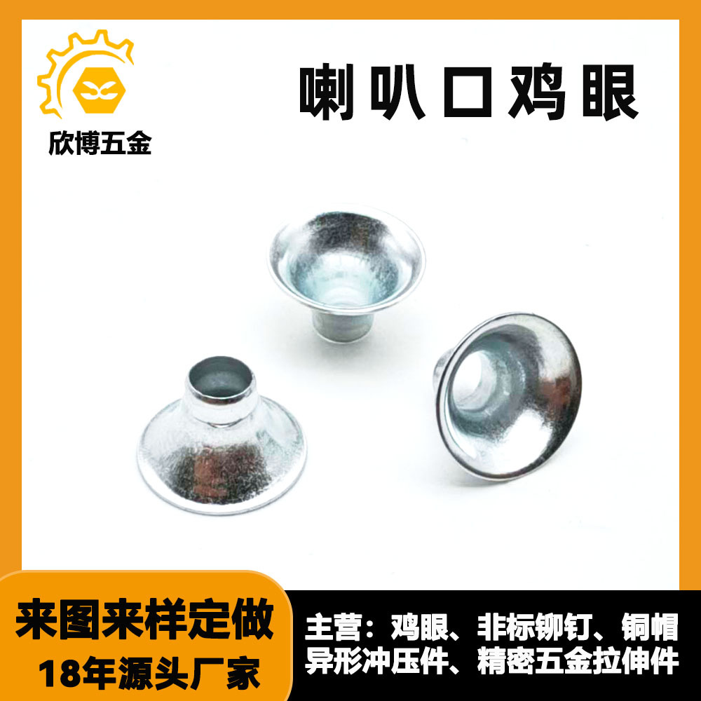 喇叭口鸡眼非标扩口空心铆钉 支架喇叭接头五金冲压件 异形拉伸件