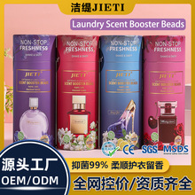 洁缇洗衣留香珠OEM/ODM工厂批发持久留香去霉味护色增香洗衣香珠