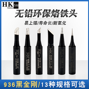 936 black diamond soldering iron head internal heating soldering iron tip K cutter head horseshoe I tip B round head various specifications available
