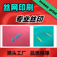 丝印加工手袋箱包服饰鞋帽丝网印刷布料皮革立体印花源头工厂