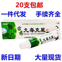 芙旋康苗药九毒克星乳膏15g软膏芙旋康牌新货一件代发