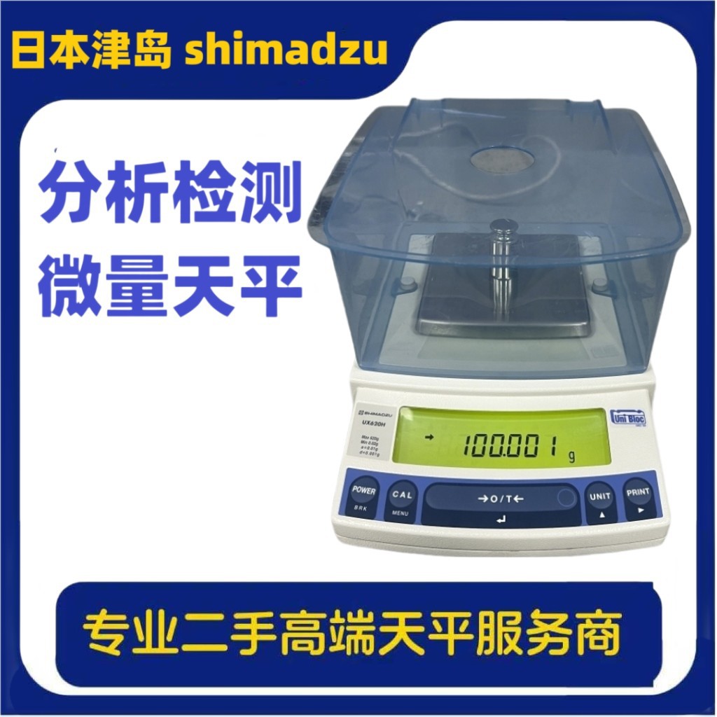 高端二手 日本进口 SHIMADZU岛津 UX620H 620g*0.001g电子天平