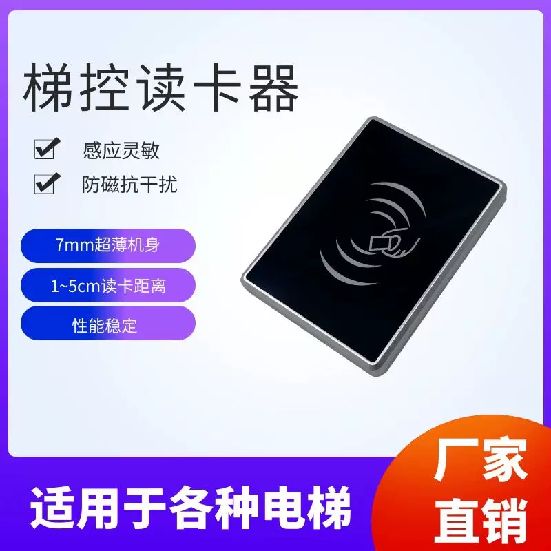 电梯梯控读卡器电梯门禁NFCIC刷卡CPU刷卡加密防复制读卡器