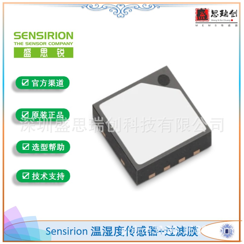 Sensirion温湿度传感器SHT30-DIS-F2.5kS带过滤膜±2%RH盛思锐I2C