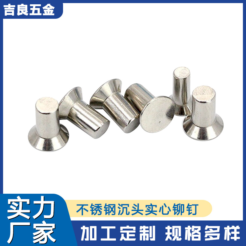 吉良源头厂家304不锈钢沉头实心铆钉平帽铆钉手打敲击式沉头铆钉