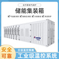 可定制容量工商业储能集装箱一体化集装箱储能系统工厂储能锂电池