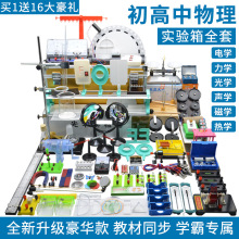 豪华高中生用电路实验器材力学声热学电学仪器电学培训教具试验箱