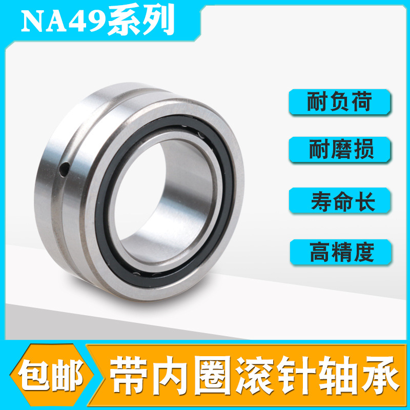 带内圈滚针轴承NA4909 4910 4911 4912 4913 4914 4915 4916 4917