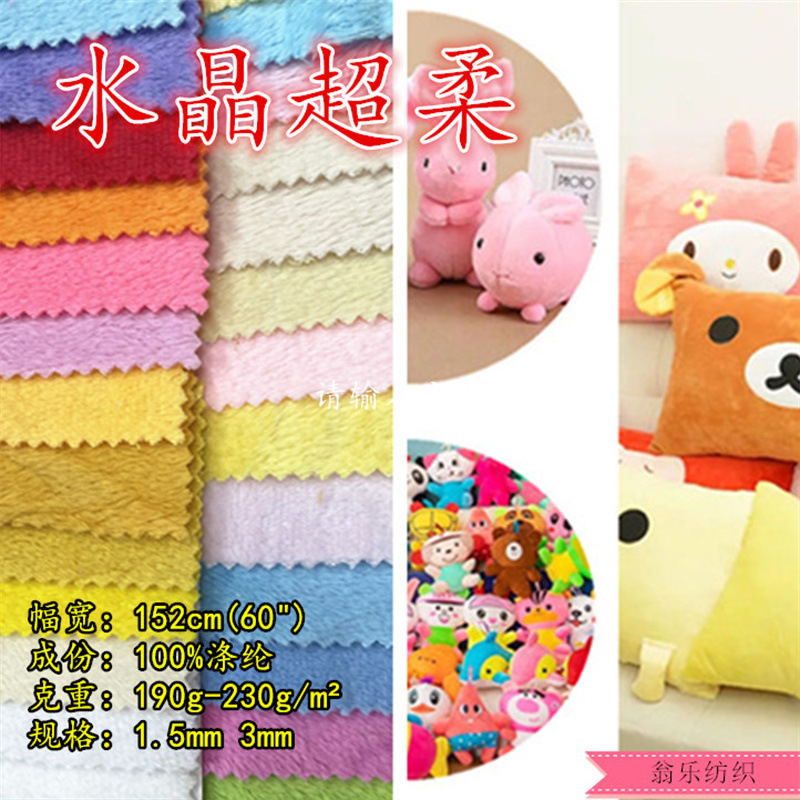 现货现发 1.5/3mm水晶超柔面料全涤短毛绒 短毛绒玩具抱枕箱包