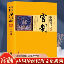 中国古代官制原著正版 中国传统民俗文化政治经济制度系列官僚