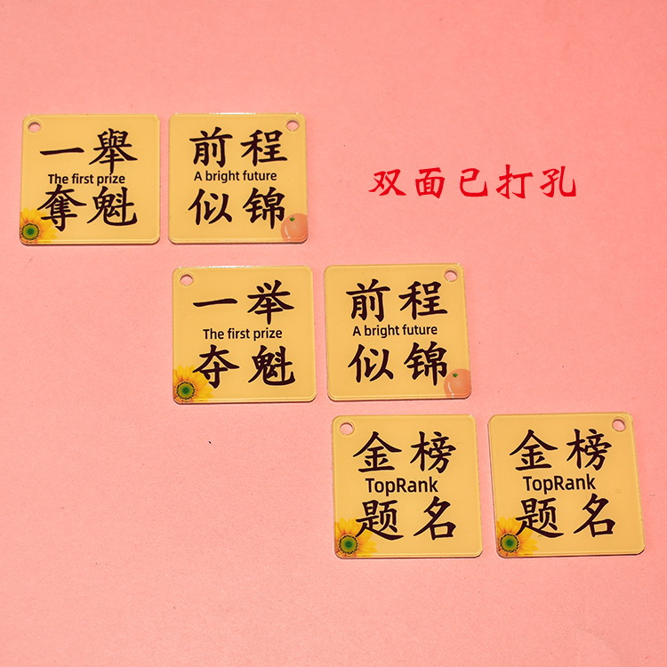 亚克力双面打孔字牌一举夺魁前程似锦金榜题名钥匙扣配件好柿发生