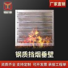 固定鋼制擋煙垂壁 防火隔煙鋼制簾片防火材料垂壁