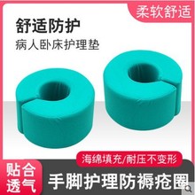 褥疮圈手圈脚圈卧床病人老人垫脚海绵翻身垫脚后跟抬高护理防褥疮