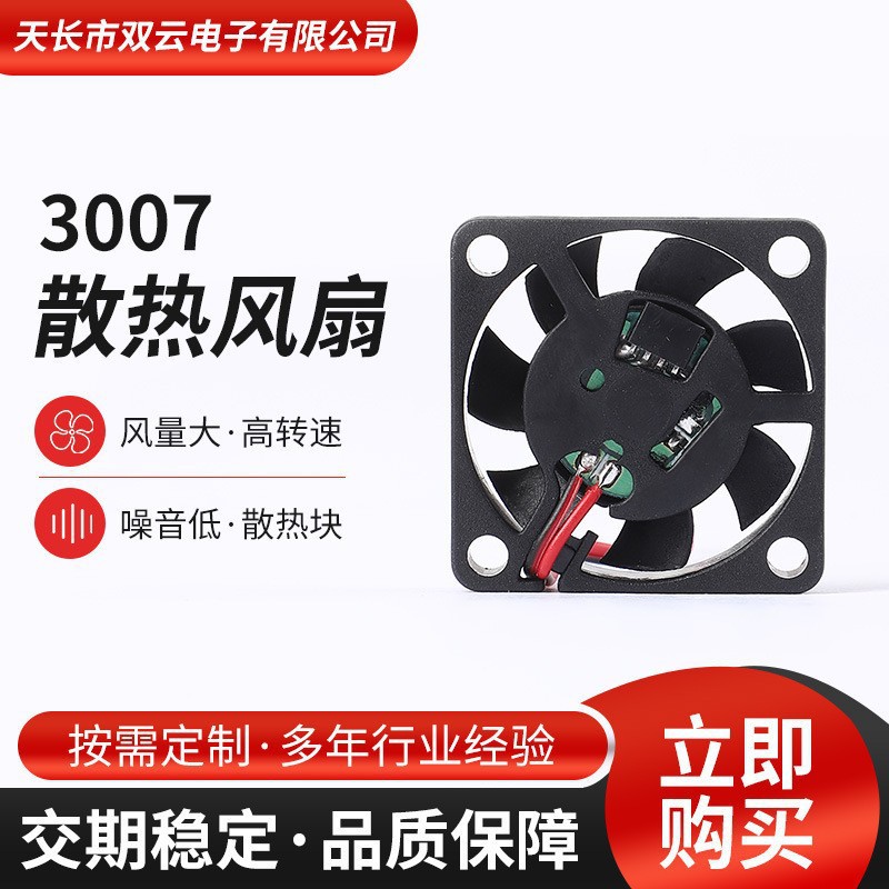 3007直流散热风扇5V12V净化器 微型艾灸仪笔记本高转散热小风扇