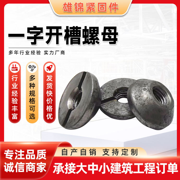 一字开槽螺母 锥型圆螺母4.8级一字槽圆螺母异型螺母 锥形螺帽
