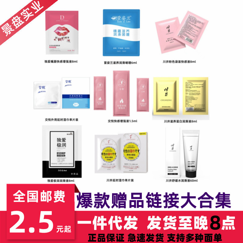 爆款体验装链接大集合川井独爱润滑油60ml延时湿巾快感液试用袋装