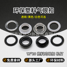 塑料鸡眼鞋盒气眼扣白色透明塑胶鸡眼扣12*20mm箱包篷布透气孔