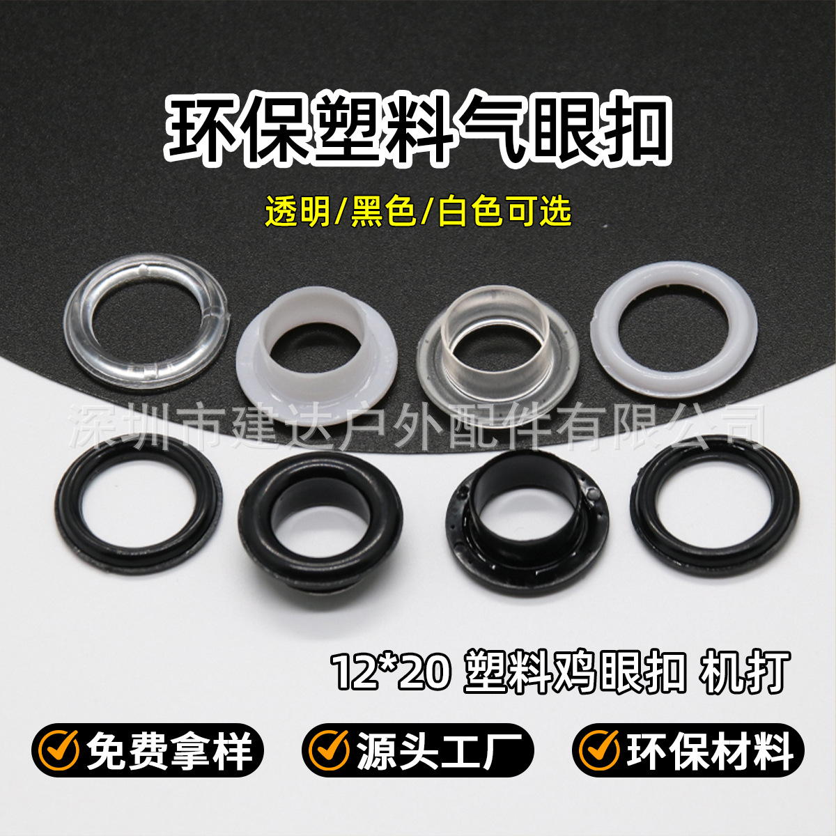 塑料鸡眼鞋盒气眼扣白色透明塑胶鸡眼扣12*20mm箱包篷布透气孔