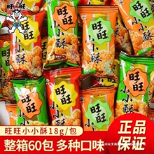 旺旺小小酥18g*20包网红爆款休闲食品鸡米花膨化儿童零食怀旧小吃