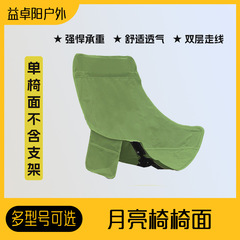 户外折叠月亮椅替换椅布牛津布透气可拆卸折叠椅椅面架子