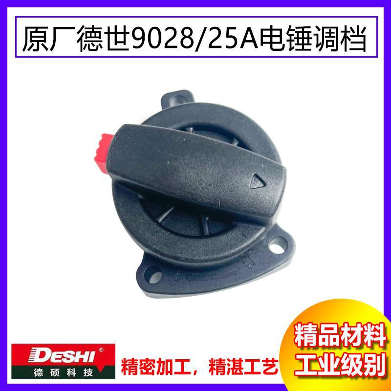 原厂德硕德世9028双用电锤转换开关拨扭调档浪高25A拔钮开关配件
