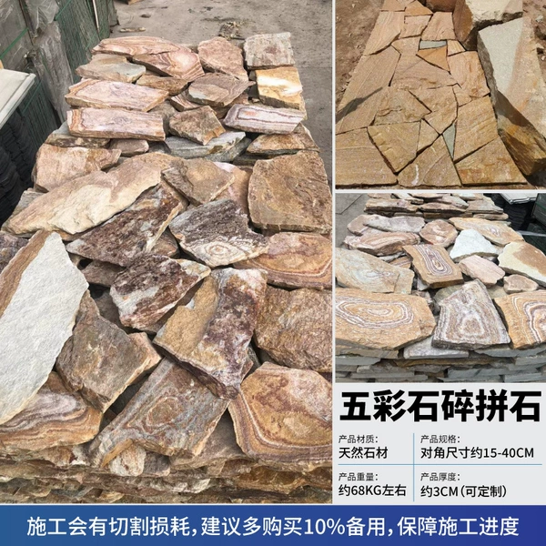 [五彩石碎拼石]