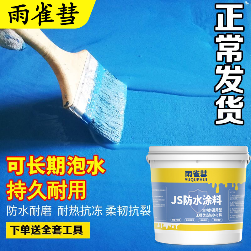 JS防水涂料卫生间厨房阳台防水材料内外墙平方厕所防水胶补漏屋顶