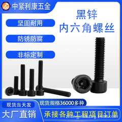 MEV8.8級高強度黒色カップヘッド円筒頭六角穴付きネジ・ボルト・ネジメーカー直仕様M12