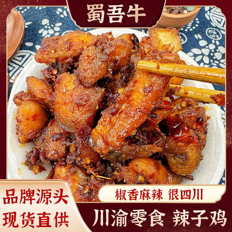 蜀吾牛厂家现货供应麻辣网红辣子鸡即食童年类鸡胸肉干零食