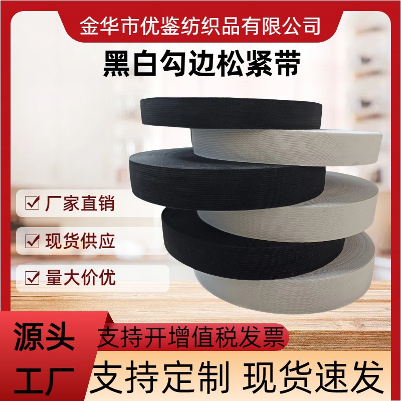 厂家现货供应钩编松紧带服装辅料平纹橡筋防护服勾边带松紧带批发