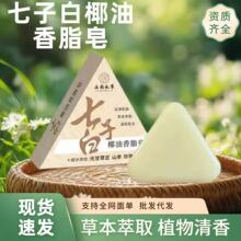 厂家批发云南本草七子白手工皂洁面润肤沐浴深层清洁椰子油皂代发