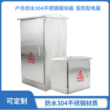 防水304不綉鋼戶外弱電箱 消防模塊箱 安防施工配電箱