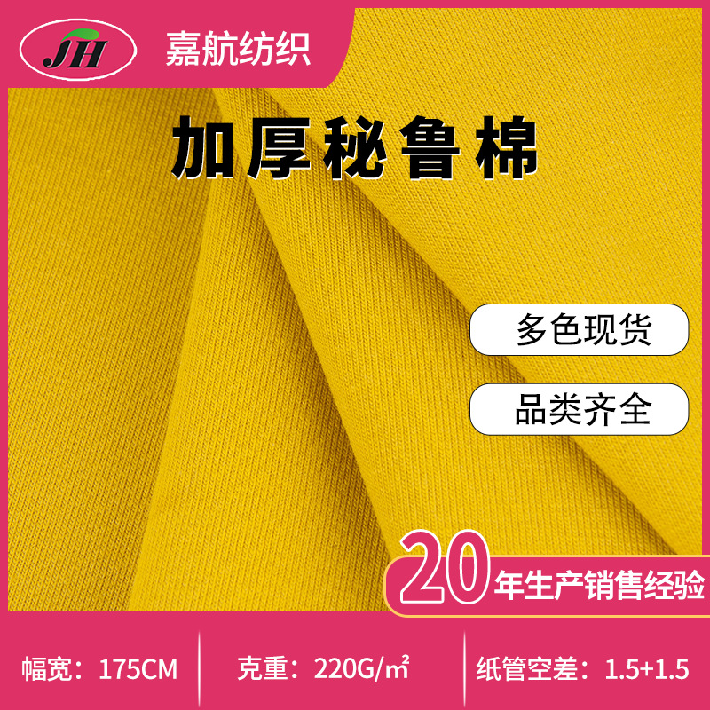 现货秘鲁棉时髦弹力打底衫面料时尚男女T恤舒适亲肤童装针织面料