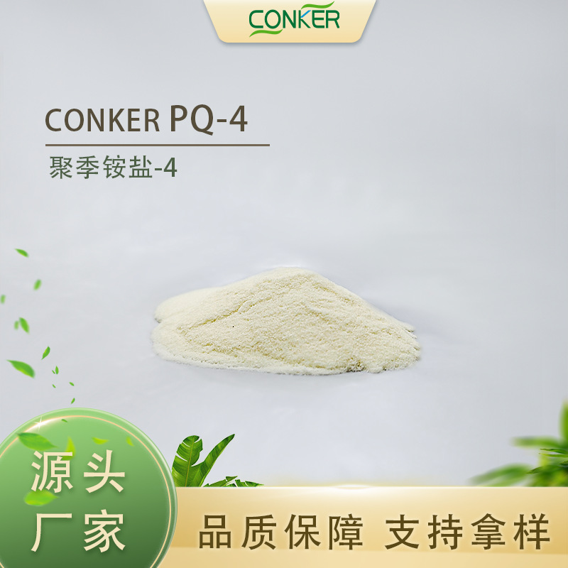 聚季铵盐-4水溶性调理剂护发洗发阳离子表面活性剂原料厂家现货供