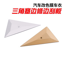 广州卡来汽车贴膜工具 改色膜透明膜塞边收边专用三角刮板