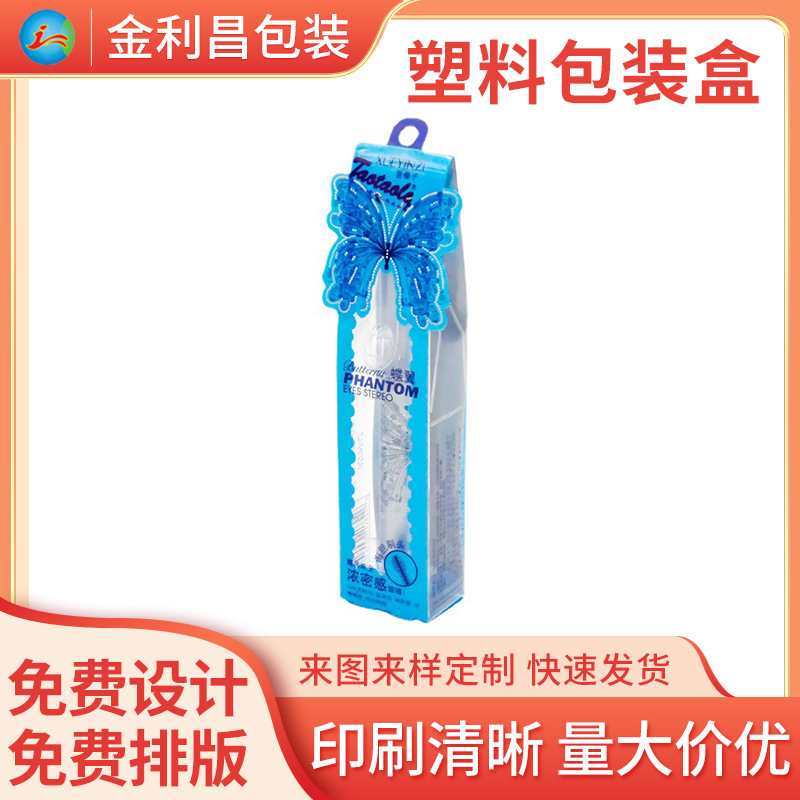 睫毛膏印刷包装盒透明PVC包装塑料盒胶盒化妆品储物透明包装礼盒