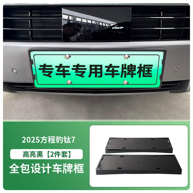 Fangchengbao License Plate Frame for 2025 BYD Fang Cheng Bao Leopard 5 (License plate holder/license plate holder) - 2025-byd-fang-cheng-bao-leopard-5-frontrear-license-plate-frame-with-screws-gloss-black