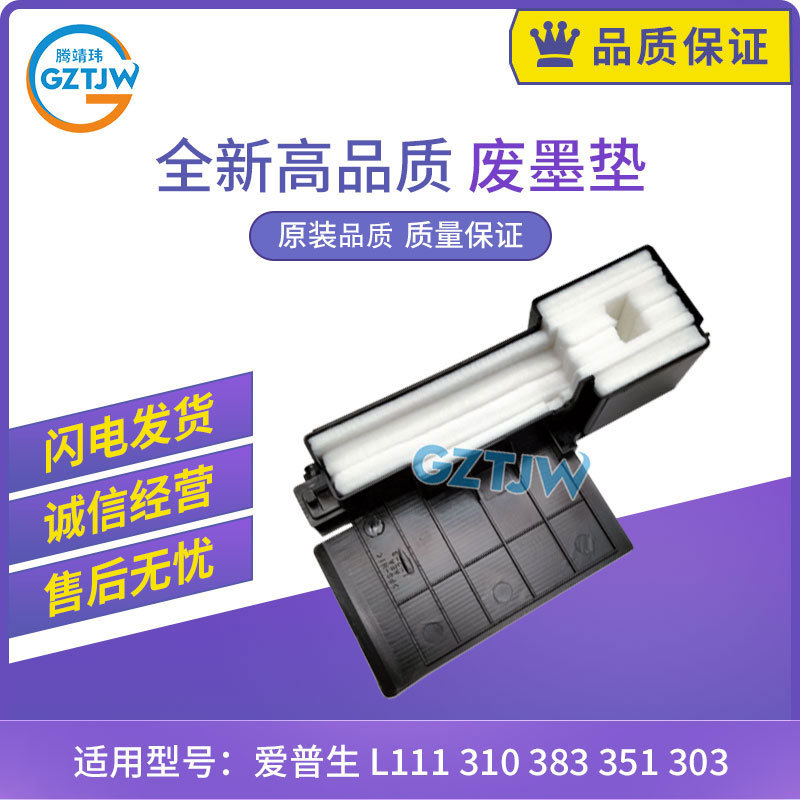 全新高品质 爱普生L110 L111 L130 L210 L211 220 301废墨收集垫