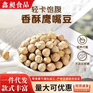香酥鹰嘴豆原味即食豆类炒货水果果仁年货休闲追剧解馋小零食