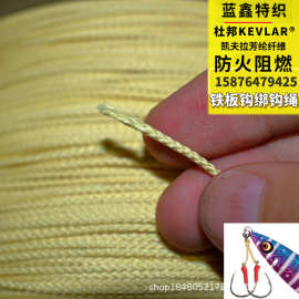 1.4mm铁板钩强力耐磨防咬杜邦凯夫拉绑钩绳芳纶铁板钩线绑钩线