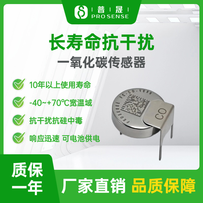 普晟传感FC-CO-1000一氧化碳传感器 工业安全用长寿命CO检测模组