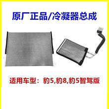 适用于方程豹 豹5冷凝器 豹8冷凝器 空调室内冷凝器总成 散热网