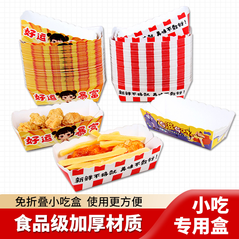 船盒小吃打包盒商用免折一次性外卖炸鸡薯条鸡米花纸盒外卖专用